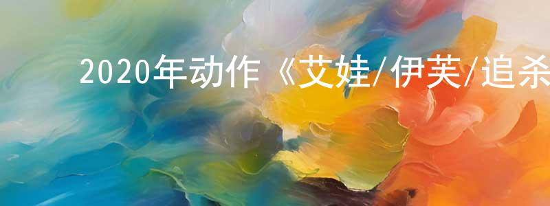﻿2020年动作《艾娃/伊芙/追杀艾娃》BD中英双字幕迅雷下载_电影天堂 ﻿陈兴强的blog